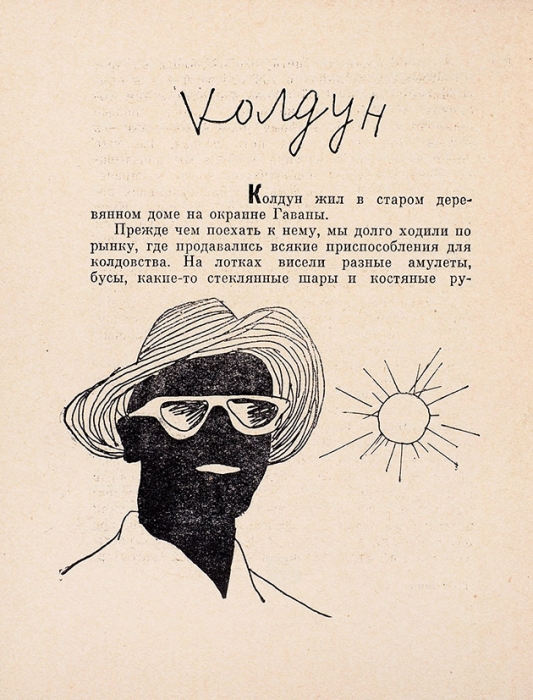 [Ахматова: «это тот, кто погубил Бродского»] Гранин, Д. [автограф] Неожиданное утро. М.; Л.: Советский писатель, 1962.