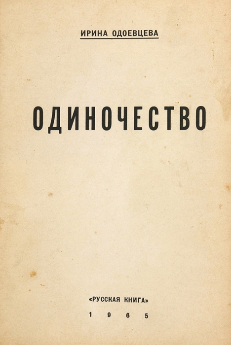 [Несуществующая книга] Одоевцева, И. Одиночество. Вашингтон: Русская книга, 1965.