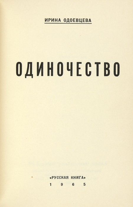 [Несуществующая книга] Одоевцева, И. Одиночество. Вашингтон: Русская книга, 1965.