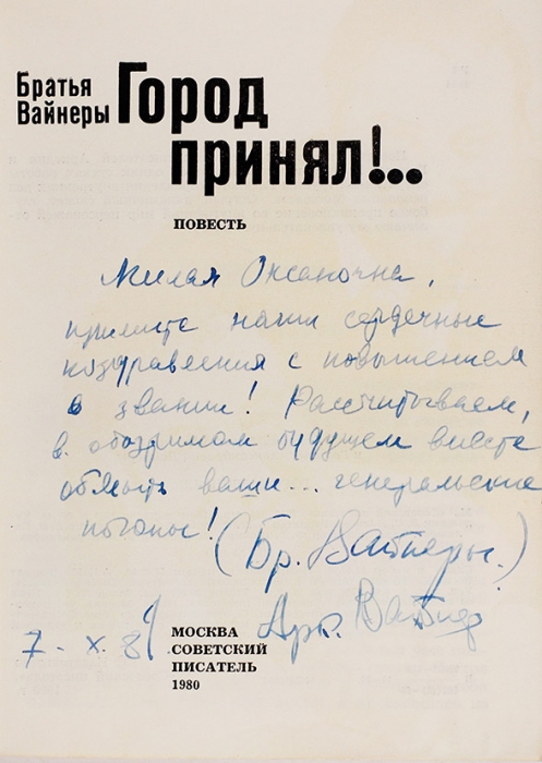 Вайнер, А. [автограф], Вайнер, Г. Город принял!.. Повесть. М.: Советский писатель, 1980.