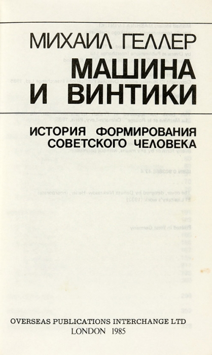 [Феномен «совка»] Геллер, М. Машина и винтики. История формирования советского человека. Лондон: OPI, 1985.