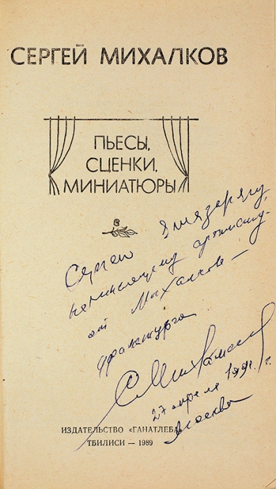 Михалков, С. [автограф] Пьесы, сценки, миниатюры. Тбилиси: Ганатлеба, 1989.
