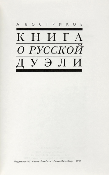Востриков, А. Книга о русской дуэли. СПб.: Издательство Ивана Лимбаха, 1998.
