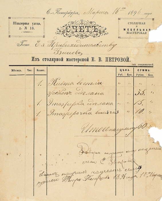 [Получено сполна] Лот из двух счетов на имя генеральши Бюцовой. СПб., 1896.