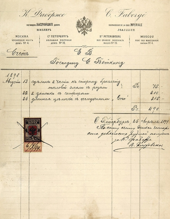 Счет от Поставщика Высочайшего двора, ювелира Карла Фаберже господину С. Боткину на 490 рублей. М., 1898.