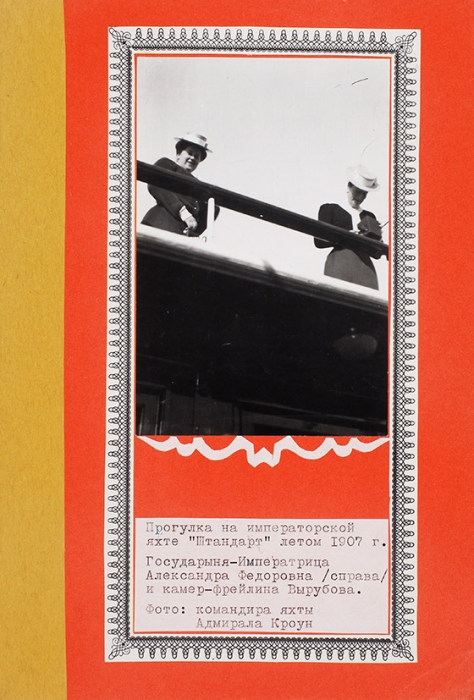 Фотоальбом «Прогулка Императорской семьи [дома Романовых] летом 1907 года на яхте „Штандарт“» / фот. командир яхты адмирал Кроун. [Б.м.], 1907.