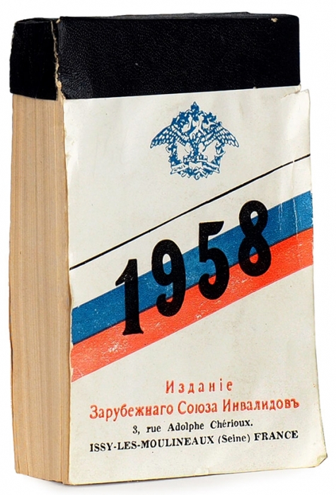 Отрывной календарь на 1958 год. Париж: Издание Зарубежного Союза Русских Военных Инвалидов, [1957].