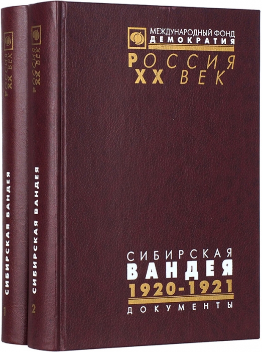 Сибирская Вандея, 1919-1920: документы. В 2 т. Т. 1-2. М.: Международный фонд «Демократия», 2000.