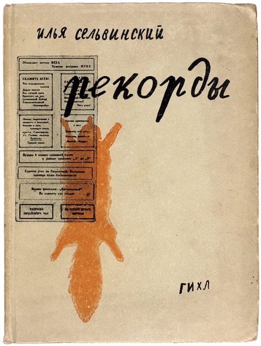 Сельвинский, И. Рекорды: стихи и новеллы. М.; Л., 1931.