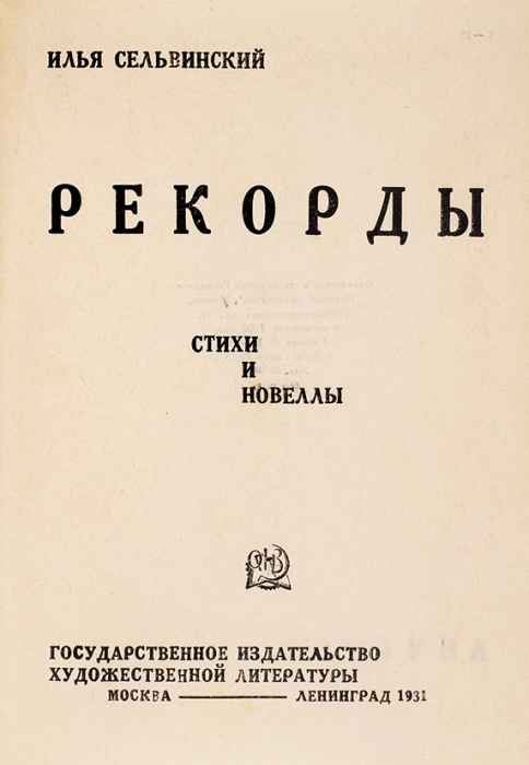 Сельвинский, И. Рекорды: стихи и новеллы. М.; Л., 1931.