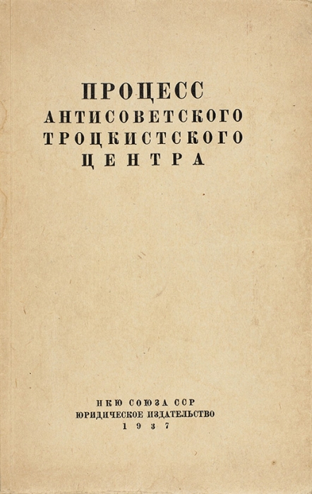 Процесс антисоветского троцкистского центра: судебный отчет. М., 1937.