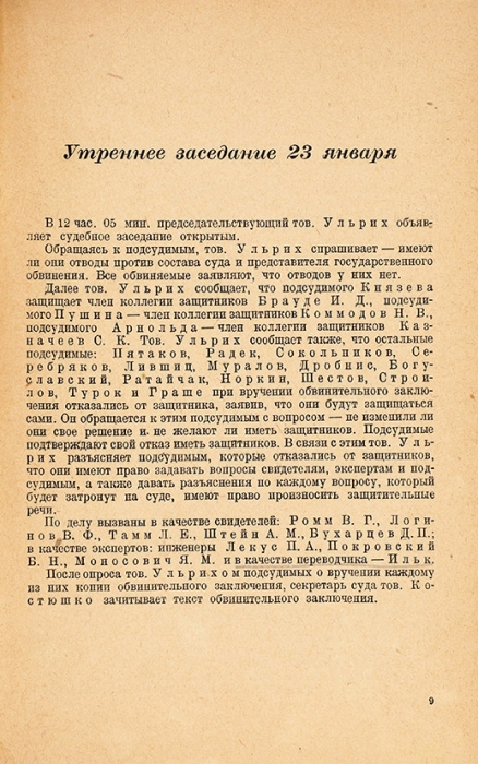 Процесс антисоветского троцкистского центра: судебный отчет. М., 1937.