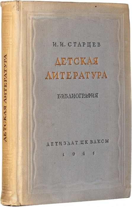 Старцев, И.И. Детская литература: библиография, 1932-1939. М.; Л.: Детгиз, 1941.