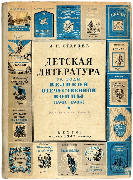 Старцев, И.И. Детская литература за годы Великой Отечественной войны (1941-1945): указатель книг. М.; Л., 1947.
