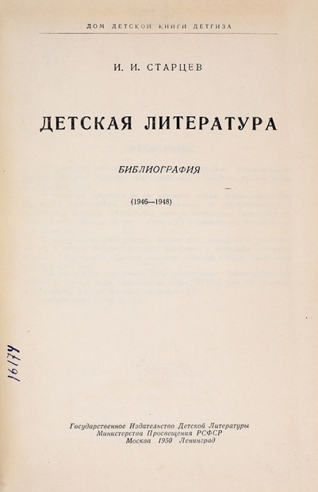 Старцев, И.И. Детская литература: библиография, 1946-1948. М.; Л.: Детгиз, 1950.
