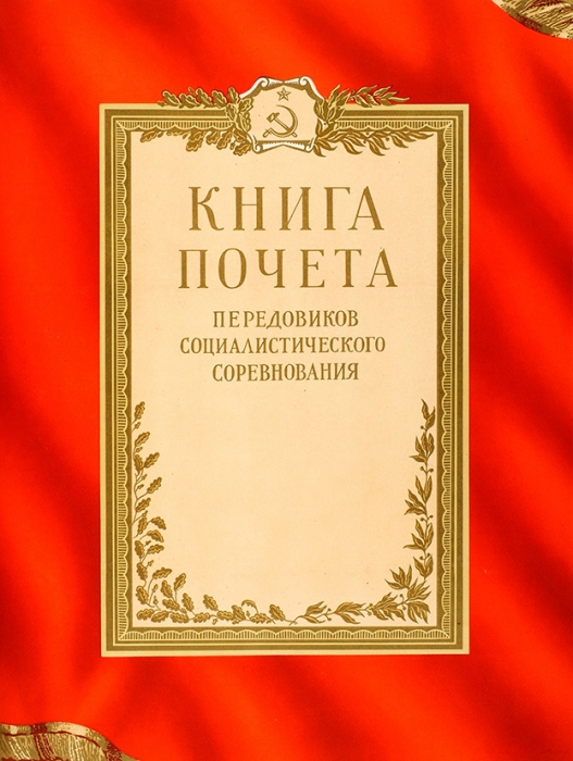 Книга почета передовиков социалистического соревнования. М., 1950-е.