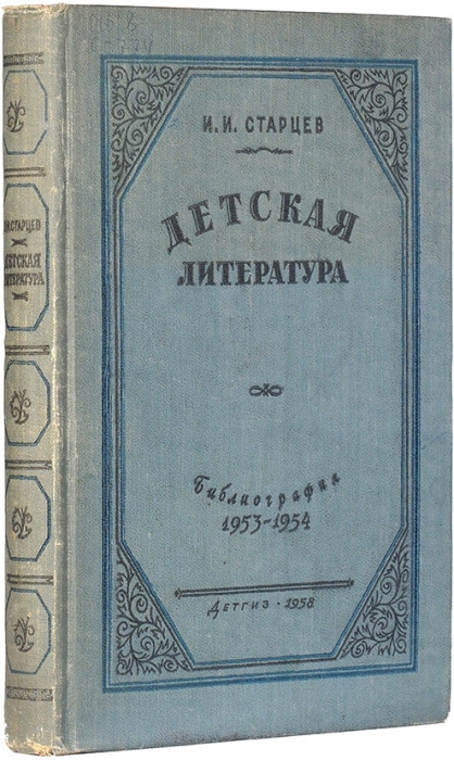 Старцев, И.И. Детская литература: библиография, 1953-1954. М.: Детгиз, 1958.