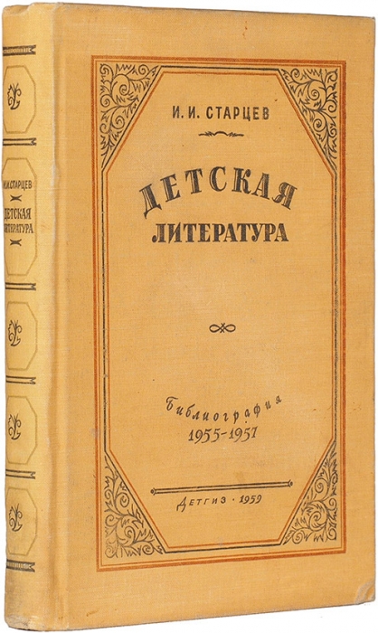 Старцев, И.И. Детская литература: библиография, 1955-1957. М.: Детгиз, 1959.