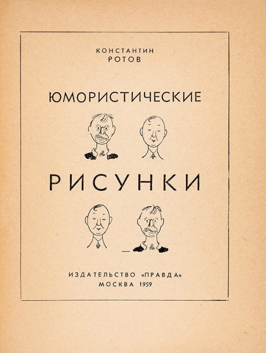 Ротов, К. Юмористические рисунки. М.: Правда, 1959.