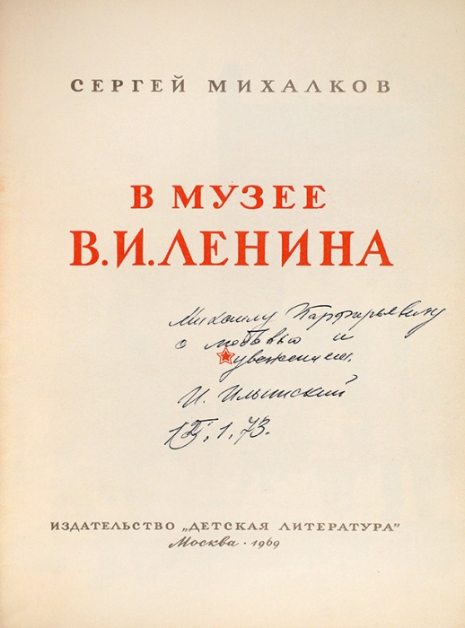 Михалков, С. В музее В.И. Ленина худ. И. Ильинский [автограф]. М.: Детская литература, 1969.
