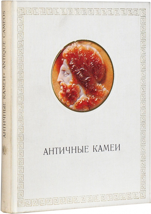 Неверов, О. Античные камеи в собрании Государственного Эрмитажа. Л.: Аврора, 1971.