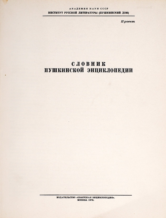 Словник пушкинской энциклопедии: проект. М., 1976.