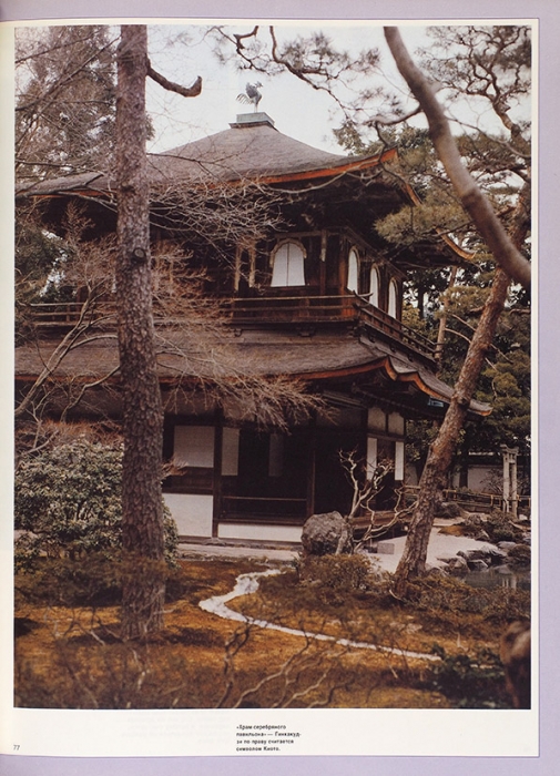 Тавровский, Ю. Япония: сезоны перемен. Фотоальбом. М.: Планета, 1990.
