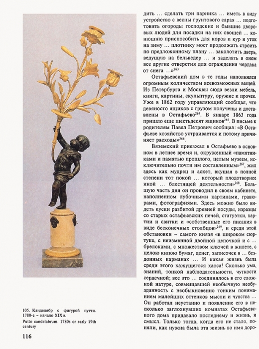 Квятковская, Н.К. Остафьево. М.: Советская Россия, 1990.