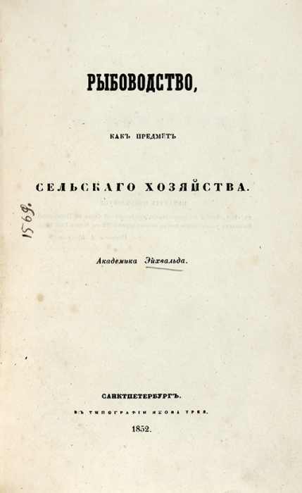Эйхвальд, Э.И. Рыбоводство как предмет сельского хозяйства. СПб.: В Тип. Якова Трея, 1852.