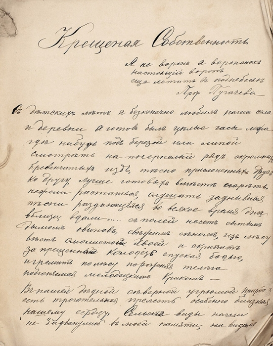 Список с запрещенной статьи А. Герцена «Крещеная собственность». 1853.