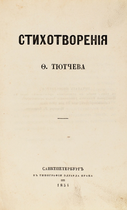 [Первая книга] Тютчев, Ф. Стихотворения. СПб.: В Тип. Эдуарда Праца, 1854.