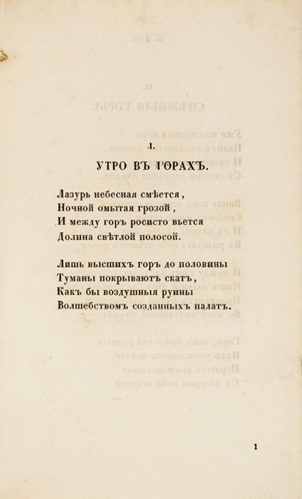 [Первая книга] Тютчев, Ф. Стихотворения. СПб.: В Тип. Эдуарда Праца, 1854.