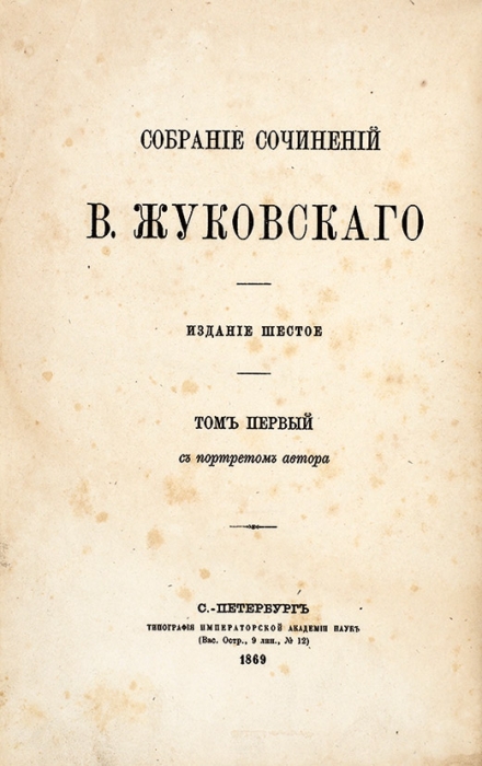 Жуковский, В.А. Собрание сочинений. 6-е изд. СПб.: Тип. Импер. акад. наук, 1869.