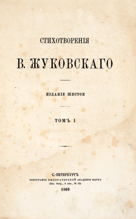 Жуковский, В.А. Собрание сочинений. 6-е изд. СПб.: Тип. Импер. акад. наук, 1869.
