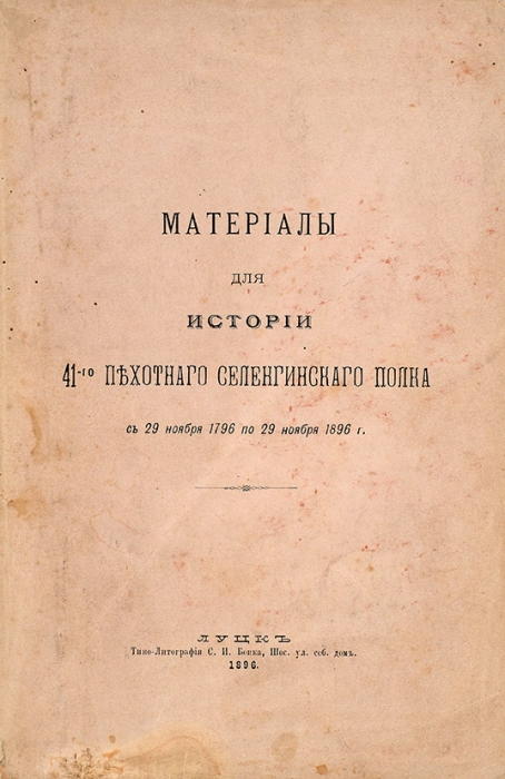 Материалы для истории 41-го Пехотного Селенгинского полка с 29 ноября 1796 по 29 ноября 1896 г. Луцк: Типо-лит. С.И. Бонка, 1896.