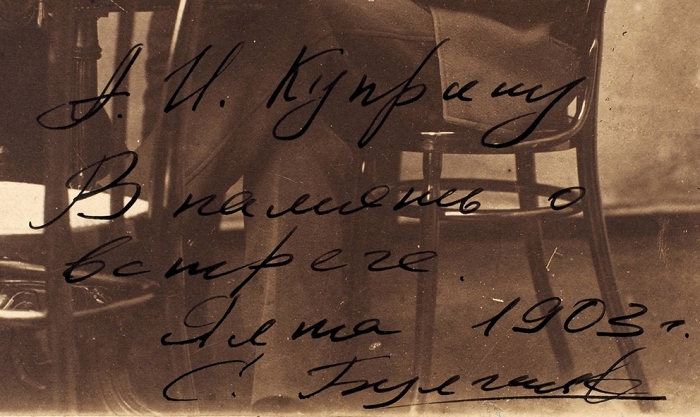 Групповая фотография с дарственной от С. Булгакова для А. Куприна. 1903.