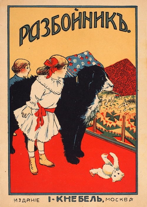[В коллекционном состоянии] Разбойник. [Рассказ для детей]. М.: Изд. И. Кнебель, [1912].