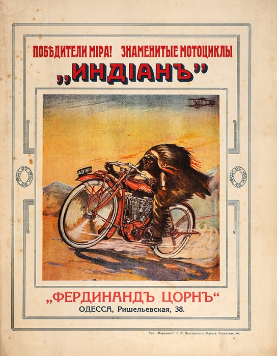 Фердинанд Цорн. Прейс-курант и описание мотоциклов «Индиан» 1914 г. Одесса: Тип. Порядок С.К. Цессарского, 1914.
