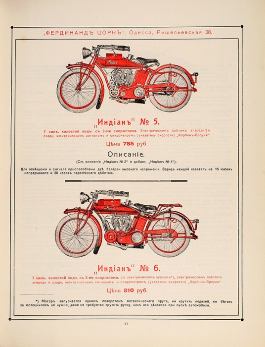 Фердинанд Цорн. Прейс-курант и описание мотоциклов «Индиан» 1914 г. Одесса: Тип. Порядок С.К. Цессарского, 1914.
