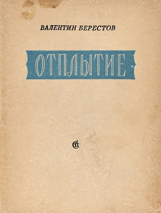 [Первая книга, с автографом] Берестов, В. Отплытие. Стихи. М.: Советский писатель, 1957.