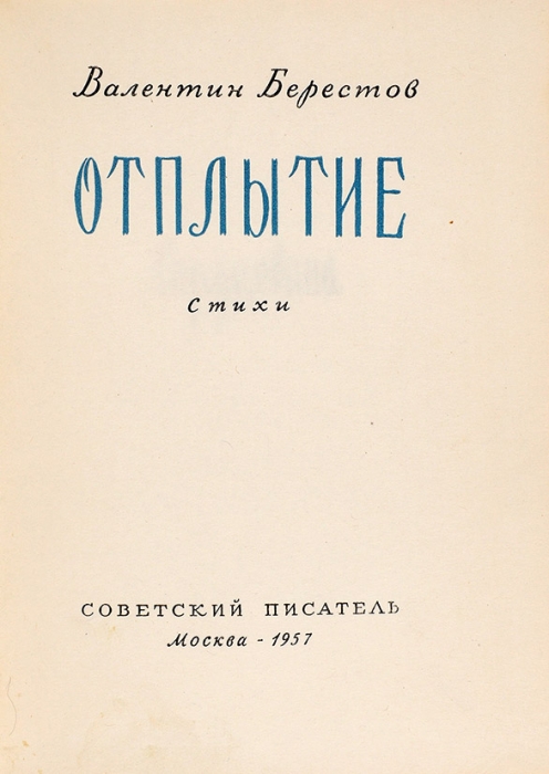 [Первая книга, с автографом] Берестов, В. Отплытие. Стихи. М.: Советский писатель, 1957.
