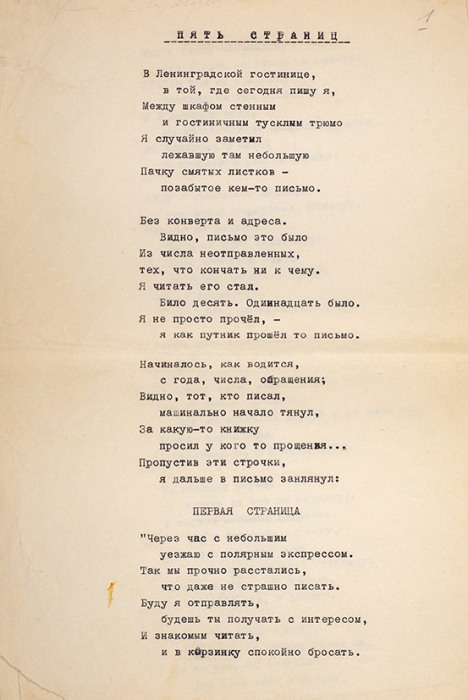 Симонов, К. Пять страниц. [Поэма]. Машинопись с правками. [М., 1975].