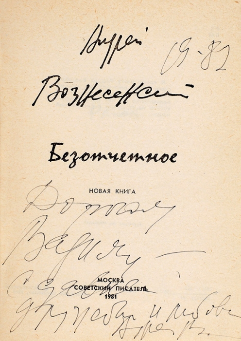Вознесенский, А. [автограф] Безотчетное. Новая книга. М.: Советский писатель, 1981.
