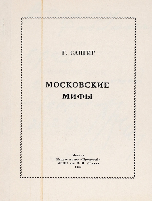 Сапгир, Г. [автограф] Московские мифы. М.: Прометей, 1989.