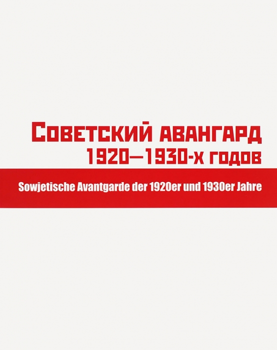 Советский авангард 1920-1930-х годов. М.: К.А. Руденцова, 2008.